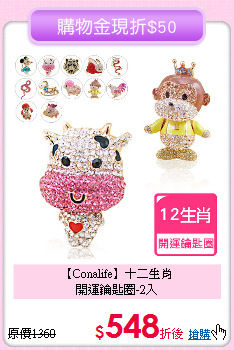 【Conalife】十二生肖<br>開運鑰匙圈-2入