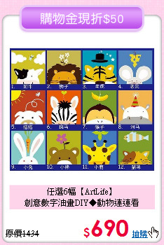 任選6幅【ArtLife】<br>
創意數字油畫DIY◆動物連連看