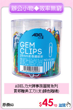 ABEL力大牌事務圓筒系列<br>
買即贈美工刀1支(顏色隨機)