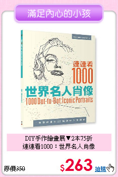 DIY手作繪畫展▼2本75折<br>
連連看1000：世界名人肖像