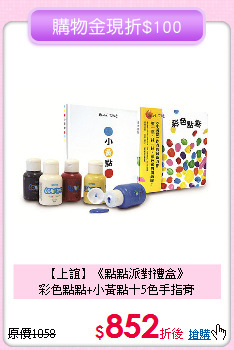 【上誼】《點點派對禮盒》<br>
彩色點點+小黃點＋5色手指膏
