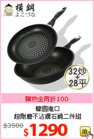 韓國進口<br>超耐磨不沾鑽石鍋二件組