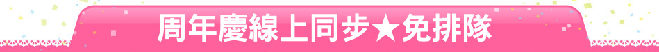周年慶線上同步★免排隊