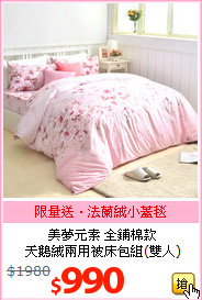 美夢元素 全鋪棉款<br>
天鵝絨兩用被床包組(雙人)