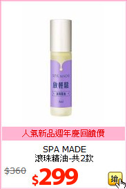SPA MADE <br>
滾珠精油-共2款