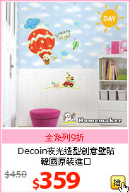 Decoin夜光造型創意壁貼<br>
韓國原裝進口