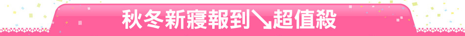 秋冬新寢報到↘超值殺