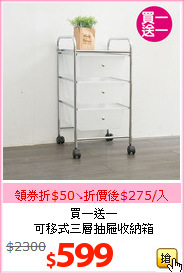 買一送一<br>可移式三層抽屜收納箱