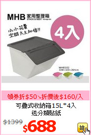 可疊式收納箱15L*4入<br>送分類貼紙