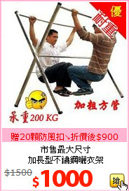 市售最大尺寸 <br>加長型不鏽鋼曬衣架