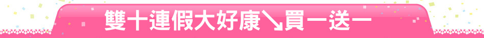 雙十連假大好康↘買一送一