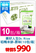 美好人生Dr. Rice
稻鴨米餅-原味(10包/箱)
