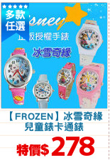 【FROZEN】冰雪奇緣
兒童錶卡通錶