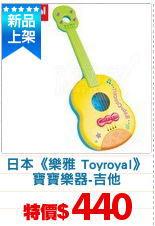 日本《樂雅 Toyroyal》
寶寶樂器-吉他