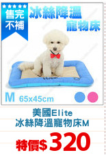 美國Elite
冰絲降溫寵物床M