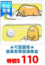 ★可愛圖案★
蛋黃哥開窗鐵筆盒