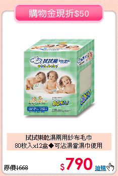 拭拭樂乾濕兩用紗布毛巾<br>
80枚入x12盒◆可沾濕當濕巾使用