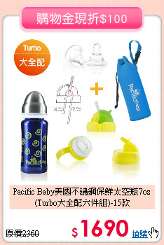 Pacific Baby美國不鏽鋼保鮮太空瓶7oz<br>
(Turbo大全配六件組)-15款