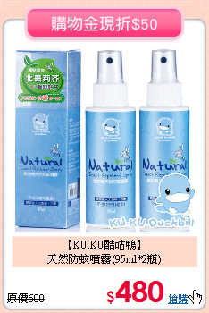 【KU.KU酷咕鴨】<br>天然防蚊噴霧(95ml*2瓶)