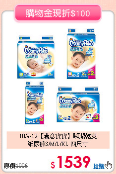 10/9-12【滿意寶寶】瞬潔乾爽<br>紙尿褲S/M/L/XL 四尺寸