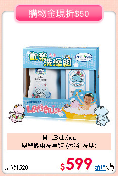 貝恩Bubchen<br>嬰兒歡樂洗澡組 (沐浴+洗髮)