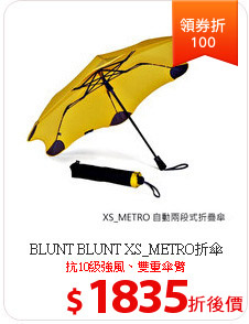 BLUNT BLUNT XS_METRO折傘