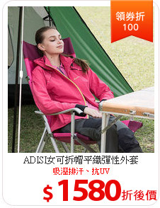 ADISI女可拆帽平織彈性外套
