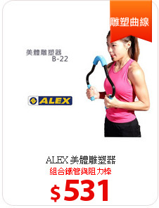 ALEX 美體雕塑器