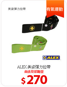 ALEX 美姿彈力拉帶