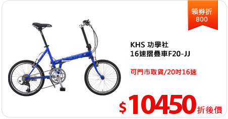 KHS 功學社
16速摺疊車F20-JJ