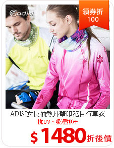 ADISI女長袖熱昇華印花自行車衣