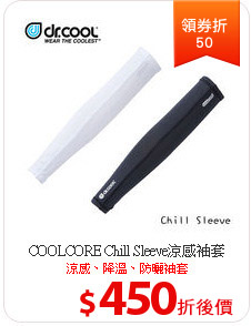 COOLCORE Chill Sleeve涼感袖套
