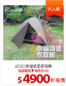 ADISI 幸福城堡家庭帳