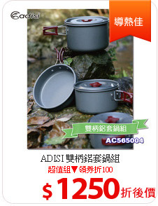 ADISI 雙柄鋁套鍋組