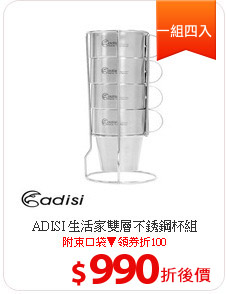 ADISI 生活家雙層不銹鋼杯組