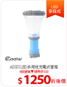 ADISI LED多用途充電式營燈