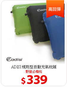 ADISI 規則型自動充氣枕頭