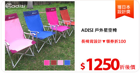 ADISI 戶外星空椅