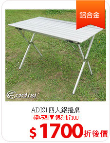ADISI 四人鋁捲桌