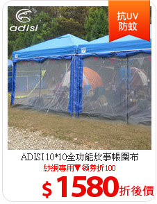 ADISI 10*10全功能炊事帳圍布