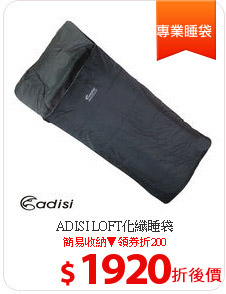ADISI LOFT化纖睡袋