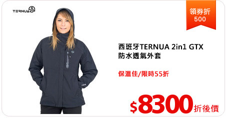 西班牙TERNUA 2in1 GTX
防水透氣外套