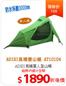 ADISI 見晴單人登山帳