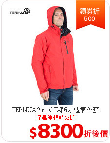 TERNUA 2in1 GTX防水透氣外套