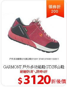 GARMONT 戶外多功能鞋GTX郊山鞋