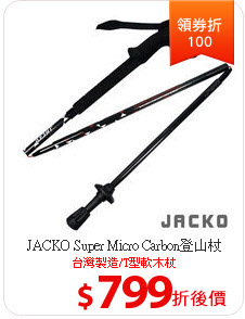 JACKO Super Micro Carbon登山杖