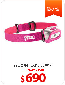 Petzl 2014 TIKKINA 頭燈