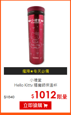 小禮堂<br>Hello Kitty 膳魔師保溫杯