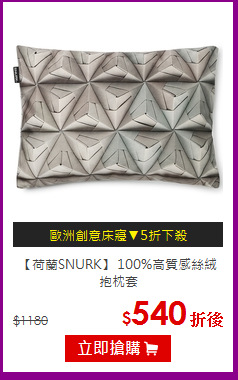 【荷蘭SNURK】
100%高質感絲絨抱枕套