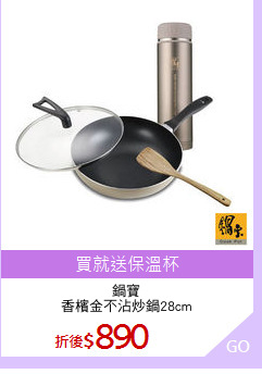 鍋寶
香檳金不沾炒鍋28cm